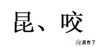 邪恶的两个字，看懂的去面壁！