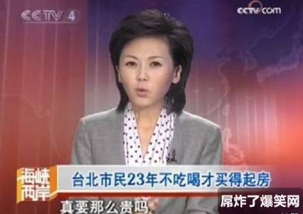 台湾人民买不上房，CCTV这心都操碎了。。。