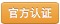 认证